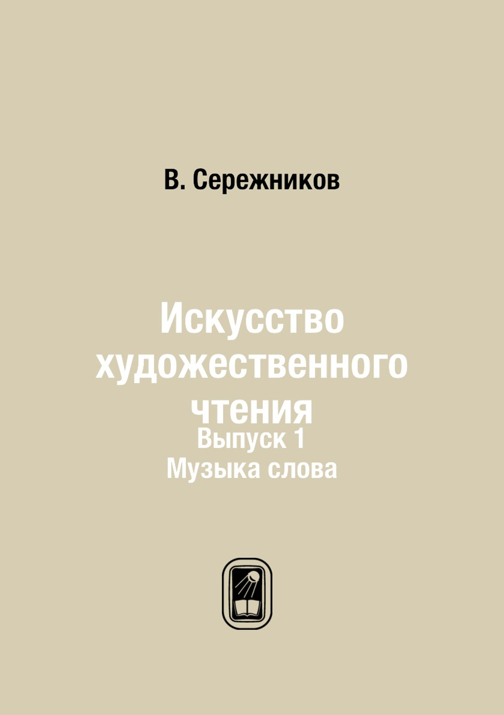 Искусство художественного чтения. Выпуск 1. Музыка слова | В. Сережников