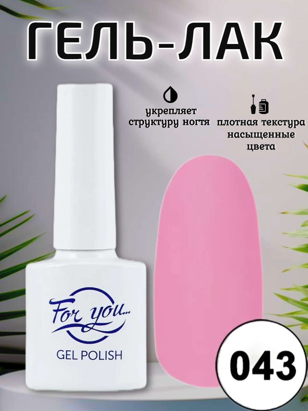 Гель-лак FOR YOU № 043 чайная роза