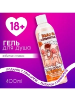 Гель для душа «Надо бы намылиться», 400 мл, аромат взбитых с