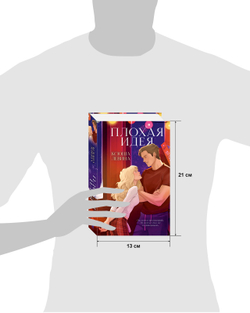 Плохая идея