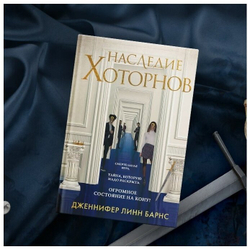 Наследие Хоторнов