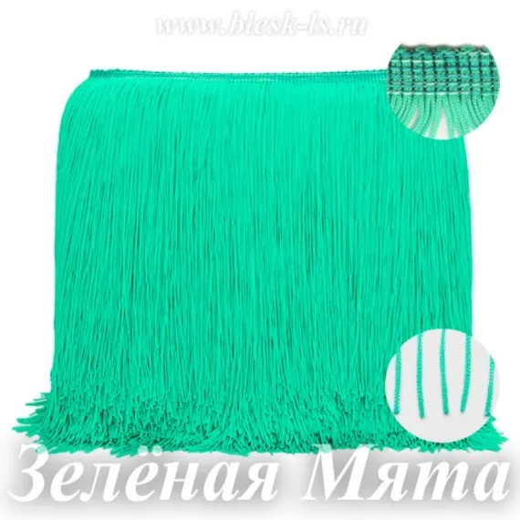 Бахрома шелковая для танцев 20 см, Зелёная Мята, нейлоновая, двойная нить, розница от 10 см