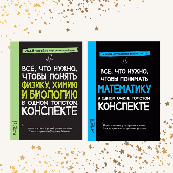 Конспекты по математике и естественным наукам. Комплект из двух книг