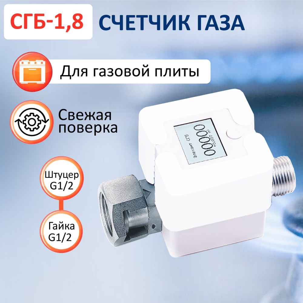 Счетчик газа СГБ-1,8 Г-Ш/белый