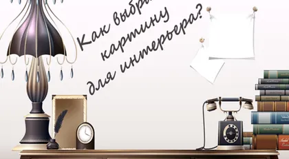Как выбрать картину для интерьера?