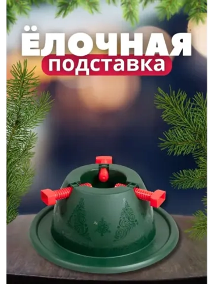 Подставка под елку Невио