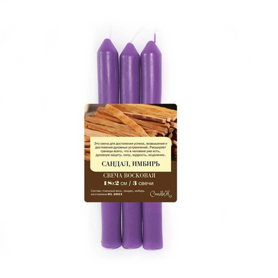 Свеча фиолетовая с сандалом и имбирем / успех и защита / из пчелиного воска / 18х2 см