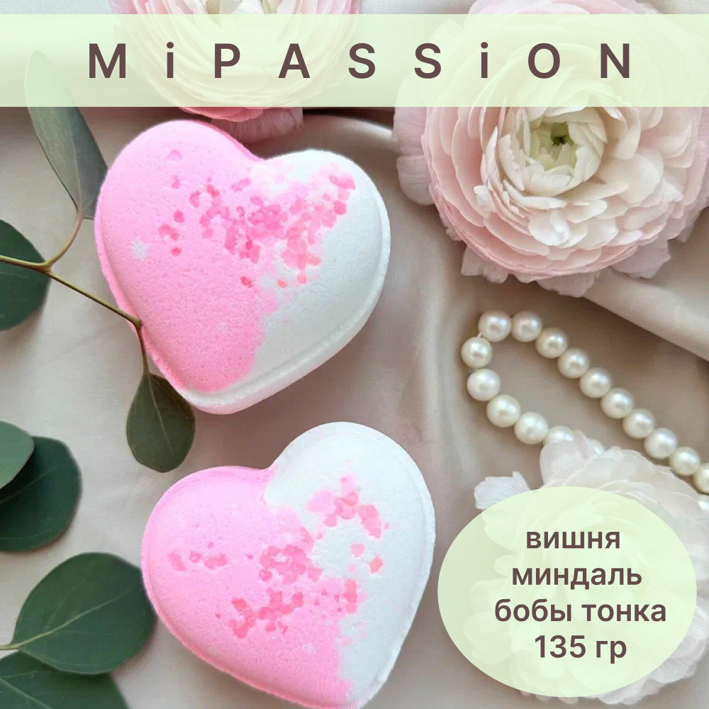 Бомбочка для ванны MiPASSiON "Утренний луч", питание, расслабление, увлажнение, 135 г