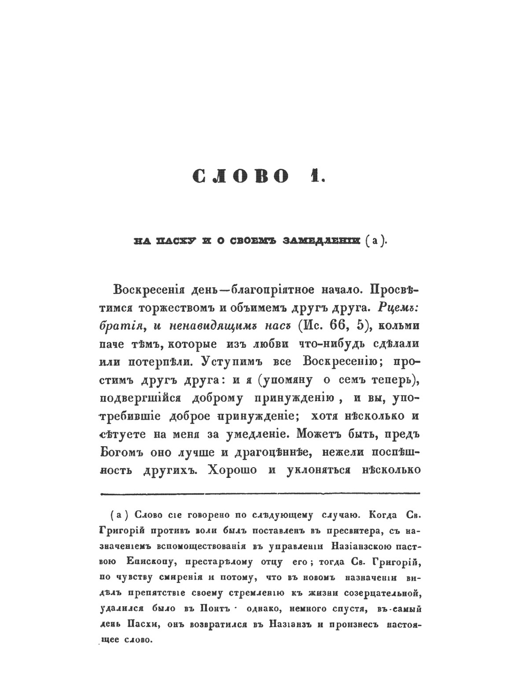 Творения иже во святых отца нашего Григория Богослова. том 1 | Григорий Богослов
