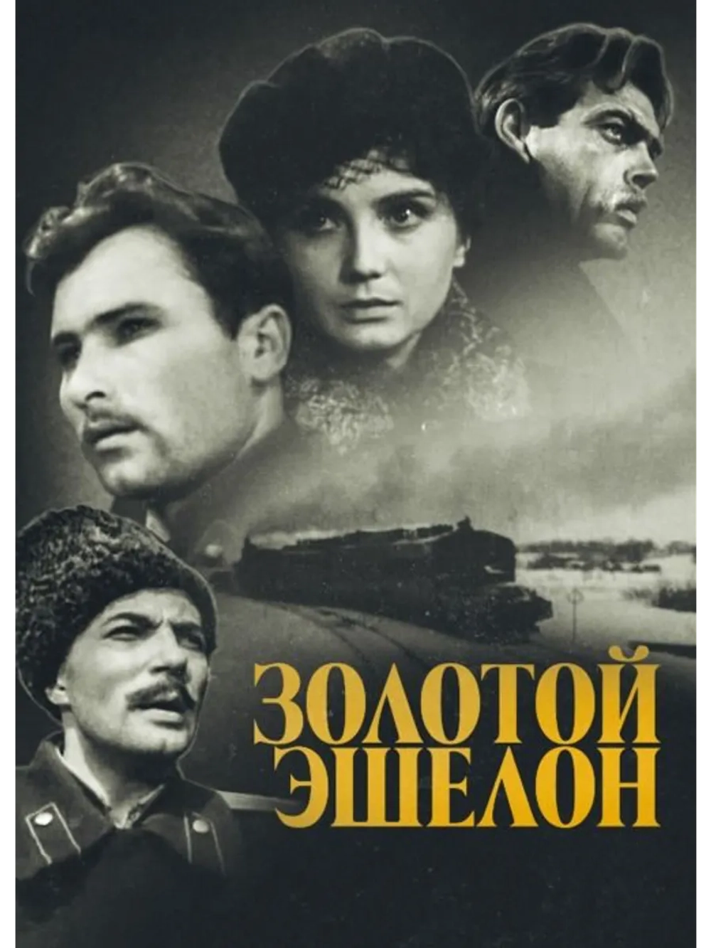 Золотой эшелон (1959) (DVD-R)