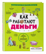 Как работают деньги: от твоего кармана до глобальной экономики