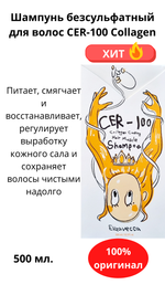 ELIZAVECCA/ Шампунь безсульфатный для волос CER-100 Collagen Coating Hair Muscle Shampoo, 500 мл.