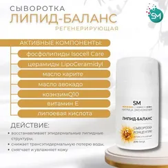 Сыворотка-концентрат ЛИПИД-БАЛАНС регенерирующая SM PROF (Stella Marina) 50ml
