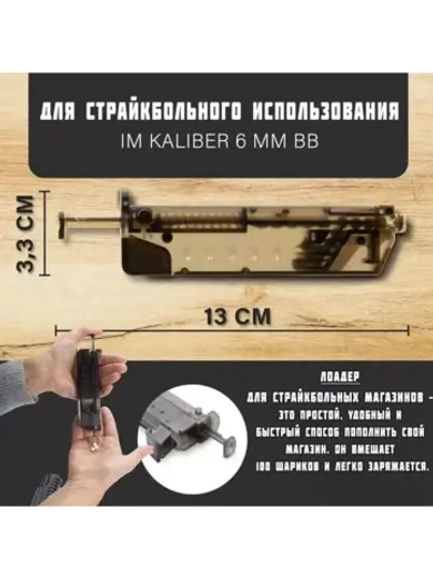 Лоадер (Speedloader) для страйкбола на 100 шаров с насадкой