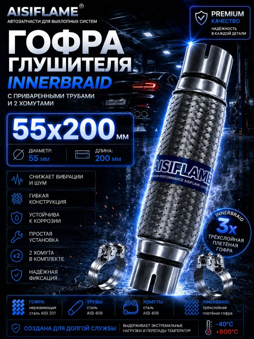 Гофра диаметр 55 мм с хомутами (Innerbraid)