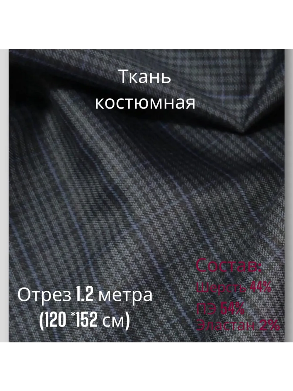 Ткань для шитья костюмная полушерстяная
