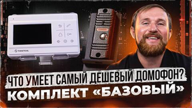 Обзор комплекта домофона "Базовый" Tantos: Премиум качество по доступной цене