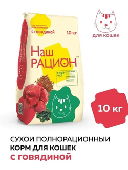 Наш Рацион Сухой корм для кошек с говядиной, 10 кг