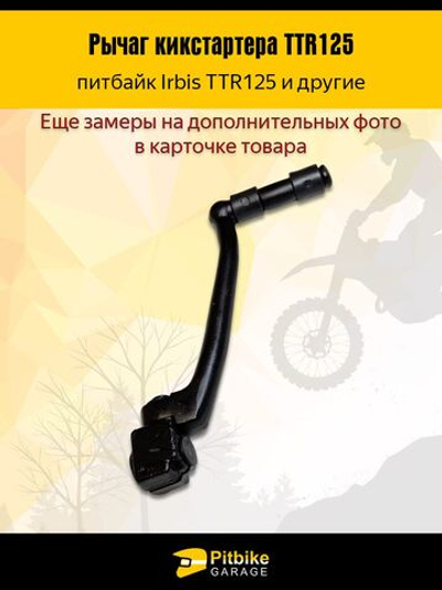 Лапка рычаг кикстартера для питбайка Ataki, BRZ, BSE, Full Crew, Hasky, IRBIS, JMC, KAYO, Motoland, PWR Racing, Pitster Pro, Progasi, Racer, Regulmoto на вал 13мм