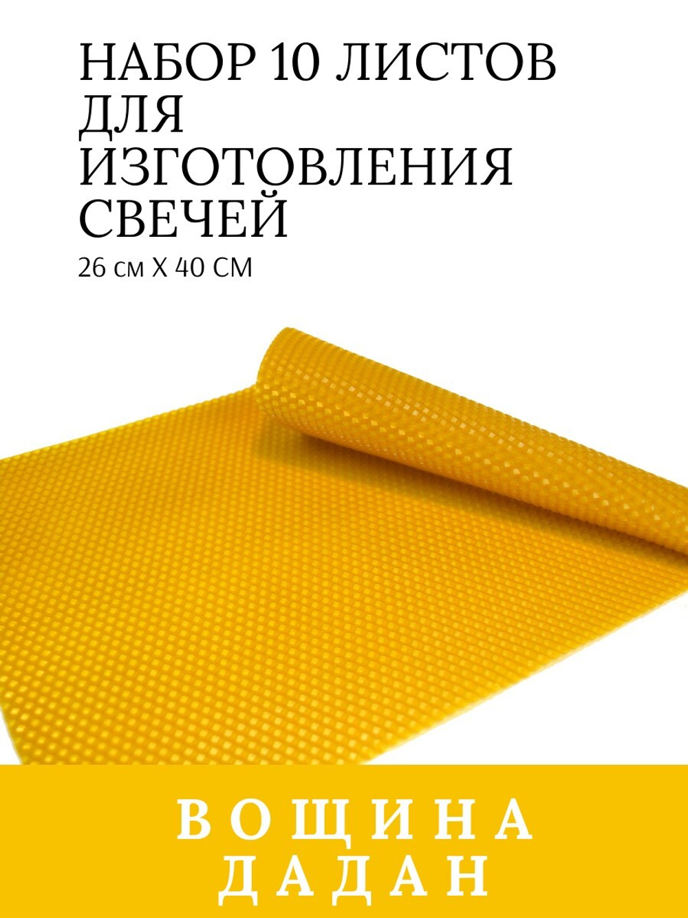 Натуральная вощина для создания свечей