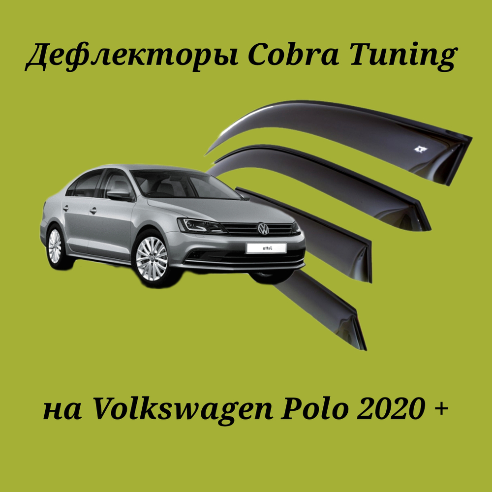 Дефлекторы Cobra Tuning на Volkswagen Polo