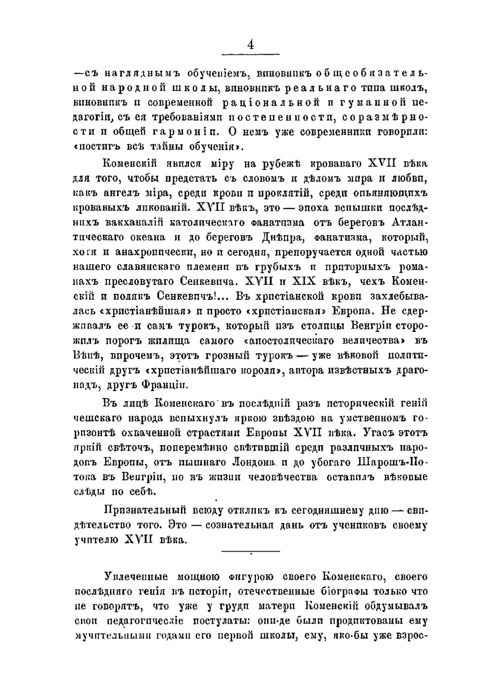 Ян Амос Коменский. В. И. Григорович | А.А. Кочубинский