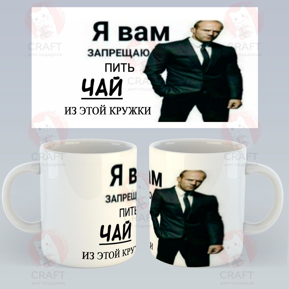 Кружка &quot;Мем: Я вам запрещаю пить чай&quot;