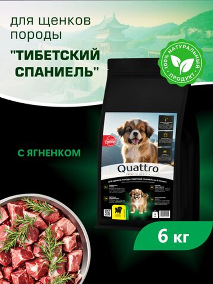 Quattro корм для щенков породы Тибетский спаниель, с ягненком, 6 кг, QUATTRO