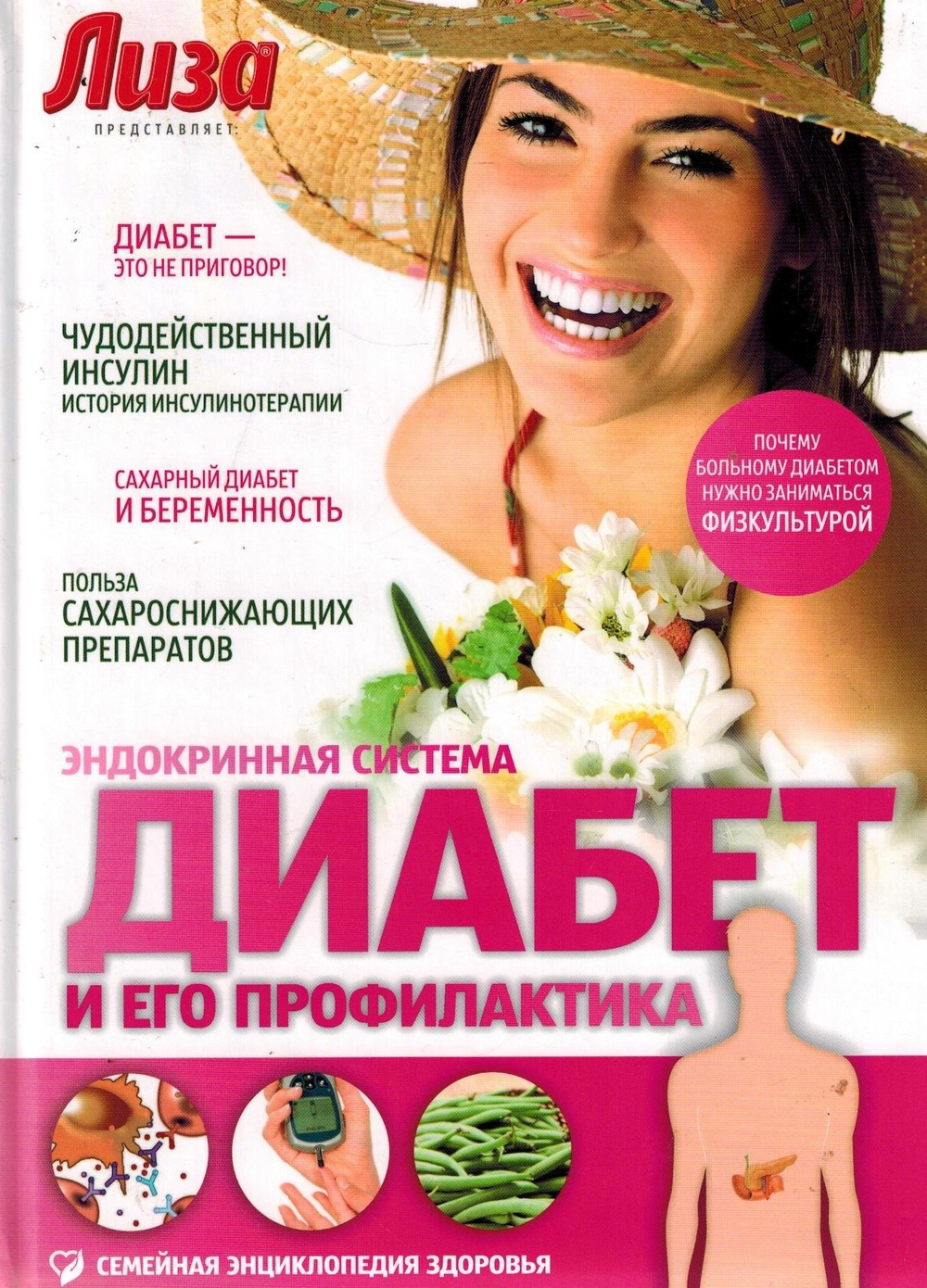 Диабет и его профилактика. Эндокринная система