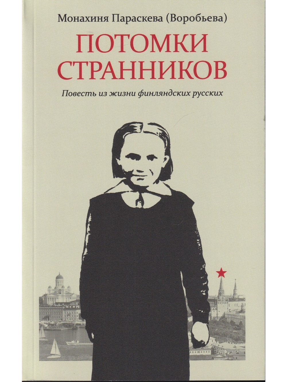 Потомки странников: Повесть из жизни финляндских русских