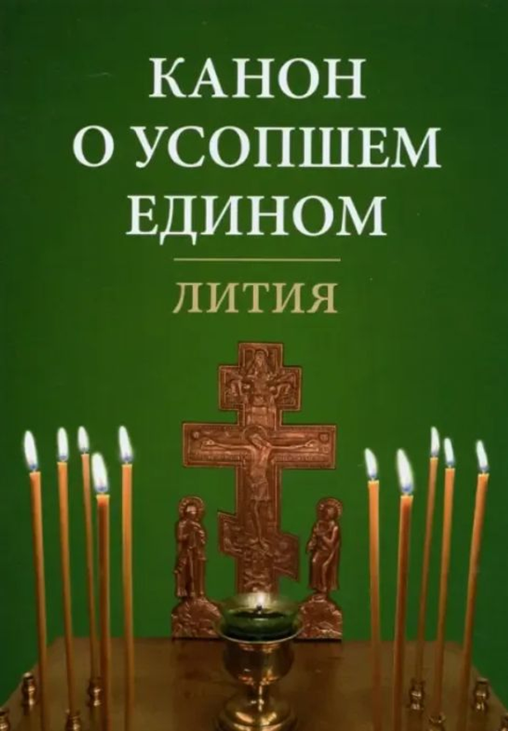Комплект из 3-х книг: Молитвы о усопших, Канон о усопшем едином, Акафист за единоумершего