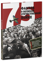 75 фактов о Великой Отечественной войне