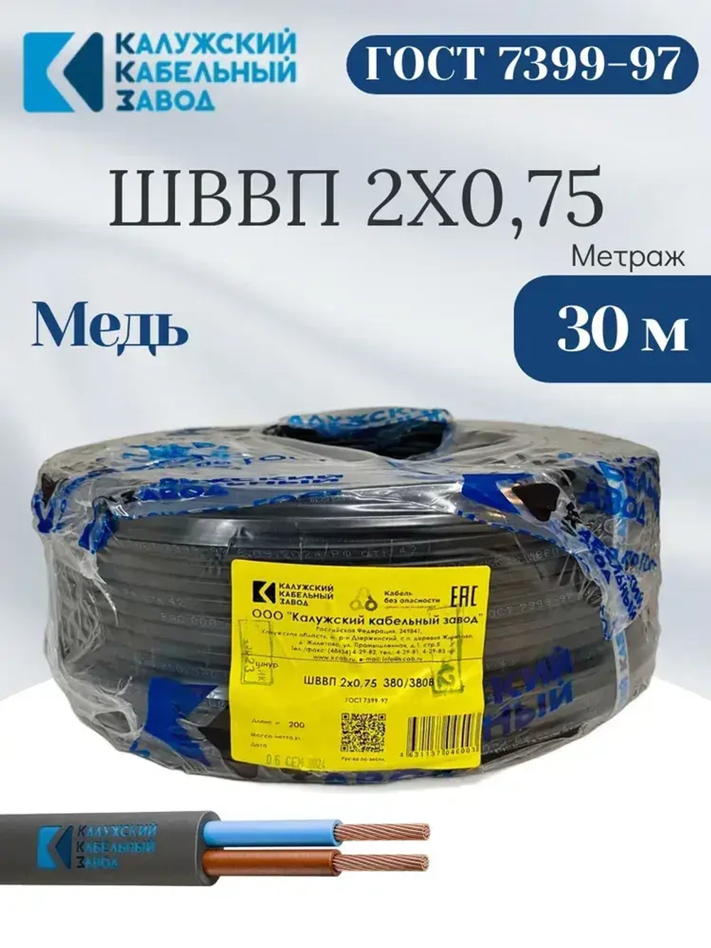 Провод ШВВП 2х0,75 мм, ГОСТ, медь, черный, 30 метров, Калужский Кабельный Завод (ККЗ)