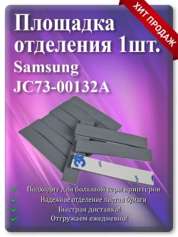 Площадка отделения Samsung JC73-00132A