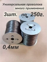 Проволока пчеловода универсальная 3 катушки 250г.