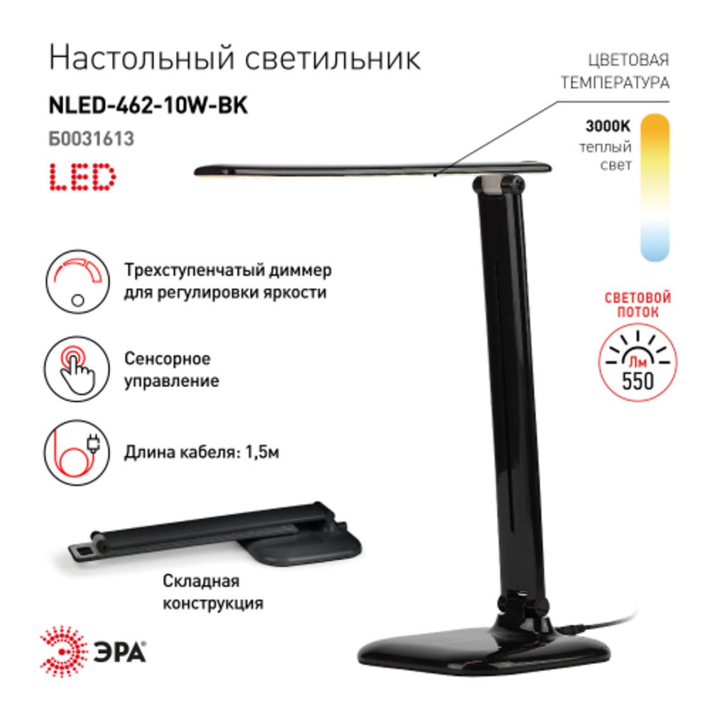 Настольный светильник ЭРА NLED-462-10W-BK светодиодный черный