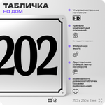 Адресная табличка с номером дома 202, на фасад и забор, белая, Айдентика Технолоджи