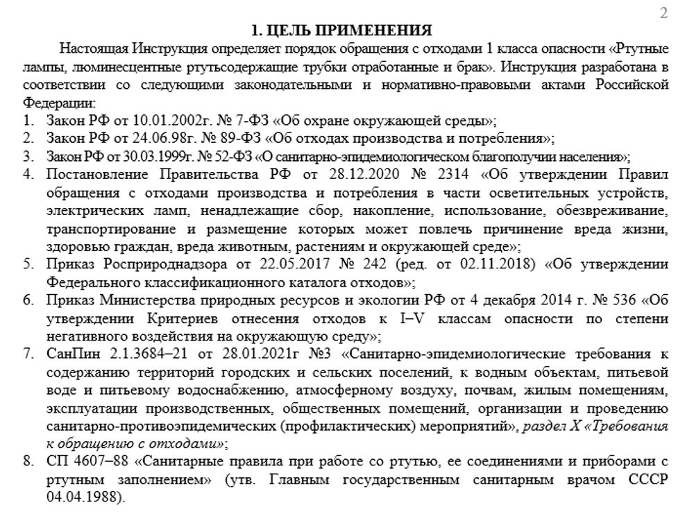 Инструкция по обращению с отходами 1 класса опасности (ртутные лампы)