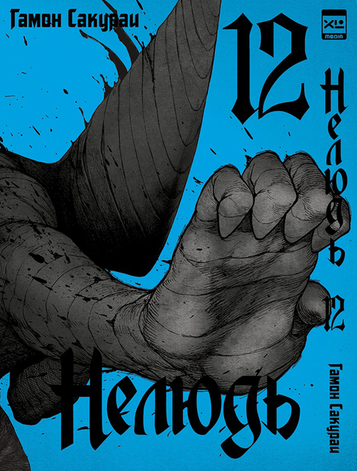 Нелюдь. Том 12 (манга)