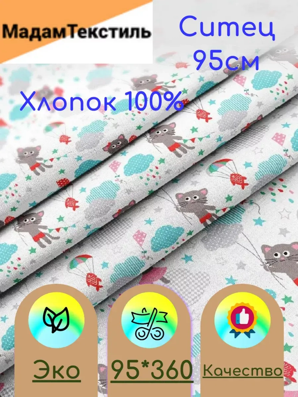 Ситец для пеленок 95см