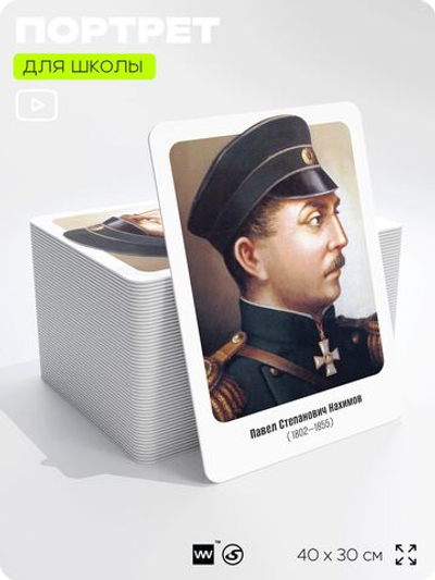 Портрет для школы в кабинет истории "Павел Степанович Нахимов", стенд школьный для класса, деятели науки для оформления классного уголка, 40х30 см, Silver Plane x Айдентика Технолоджи