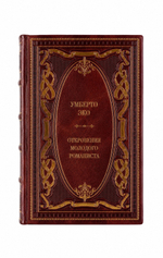 Умберто Эко - Откровения молодого романиста. Книга в кожаном переплёте.