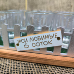 Сувенир - подставка "Мои любимые шесть соток"