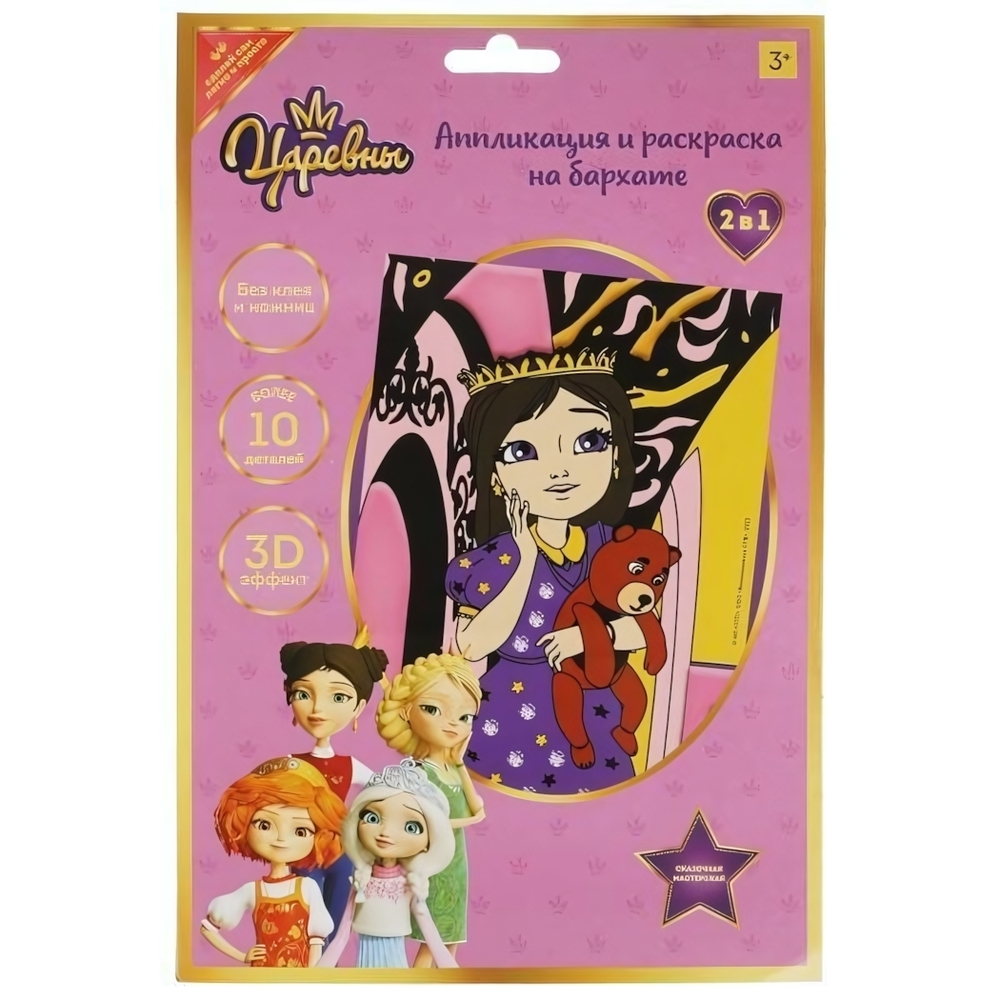 Аппликация и раскаска на бархате "Царевны" 17*23см. VELVETART-TSR1 (Мультиарт)