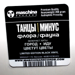 Танцы Минус / Флора-Фауна (LP)