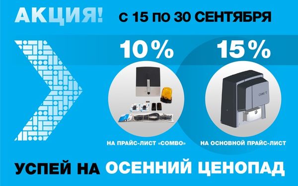 «Осенний ценопад» - только 15 дней сентября снижаем цены до 15%
