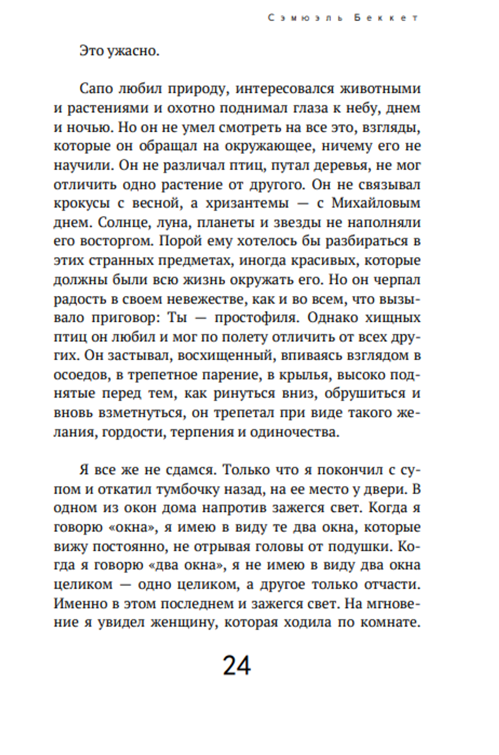 Мэлон умирает. Сэмюэль Беккет