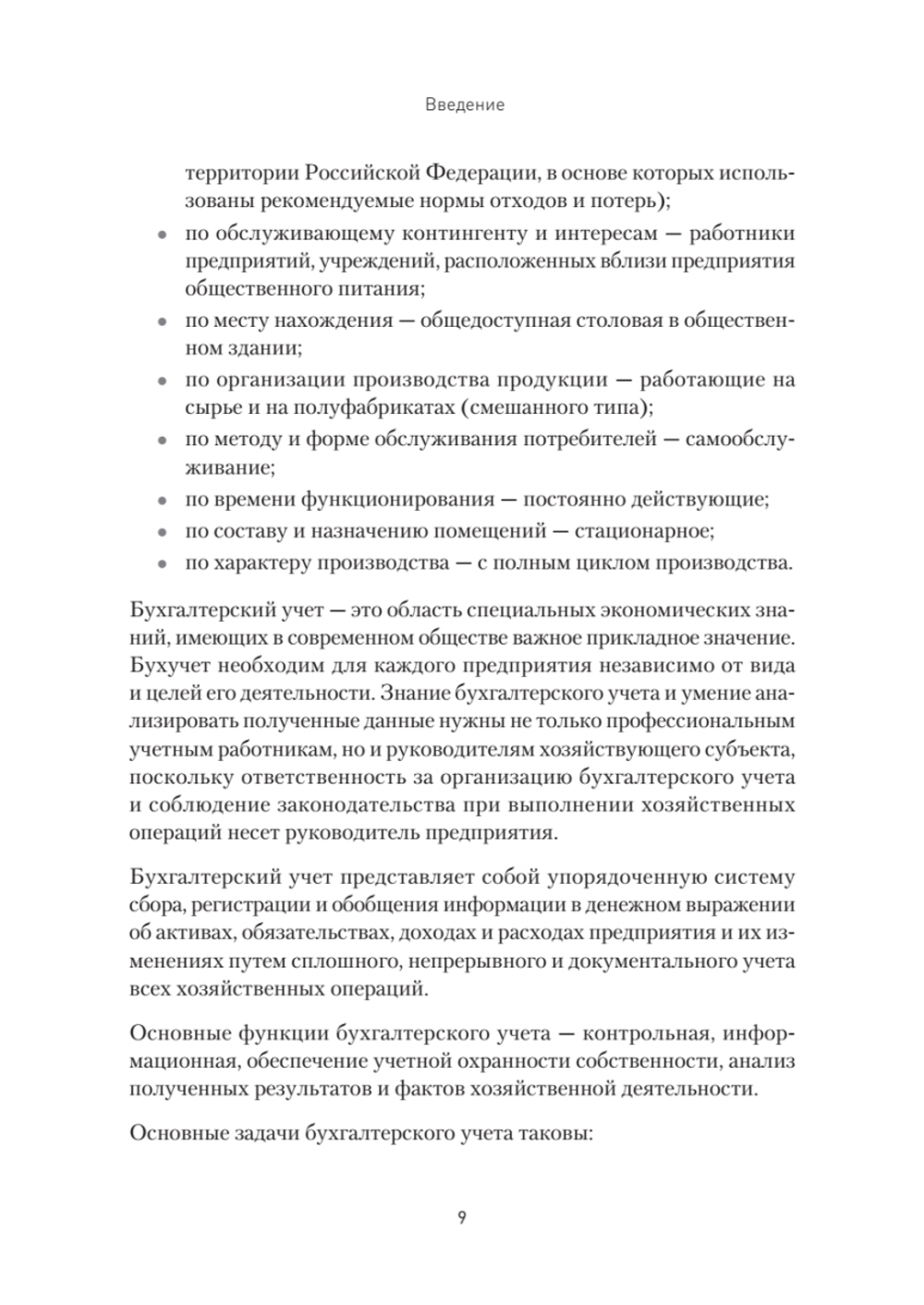 Бухгалтерский учет на предприятиях общественного питания. Самоучитель-тренажер