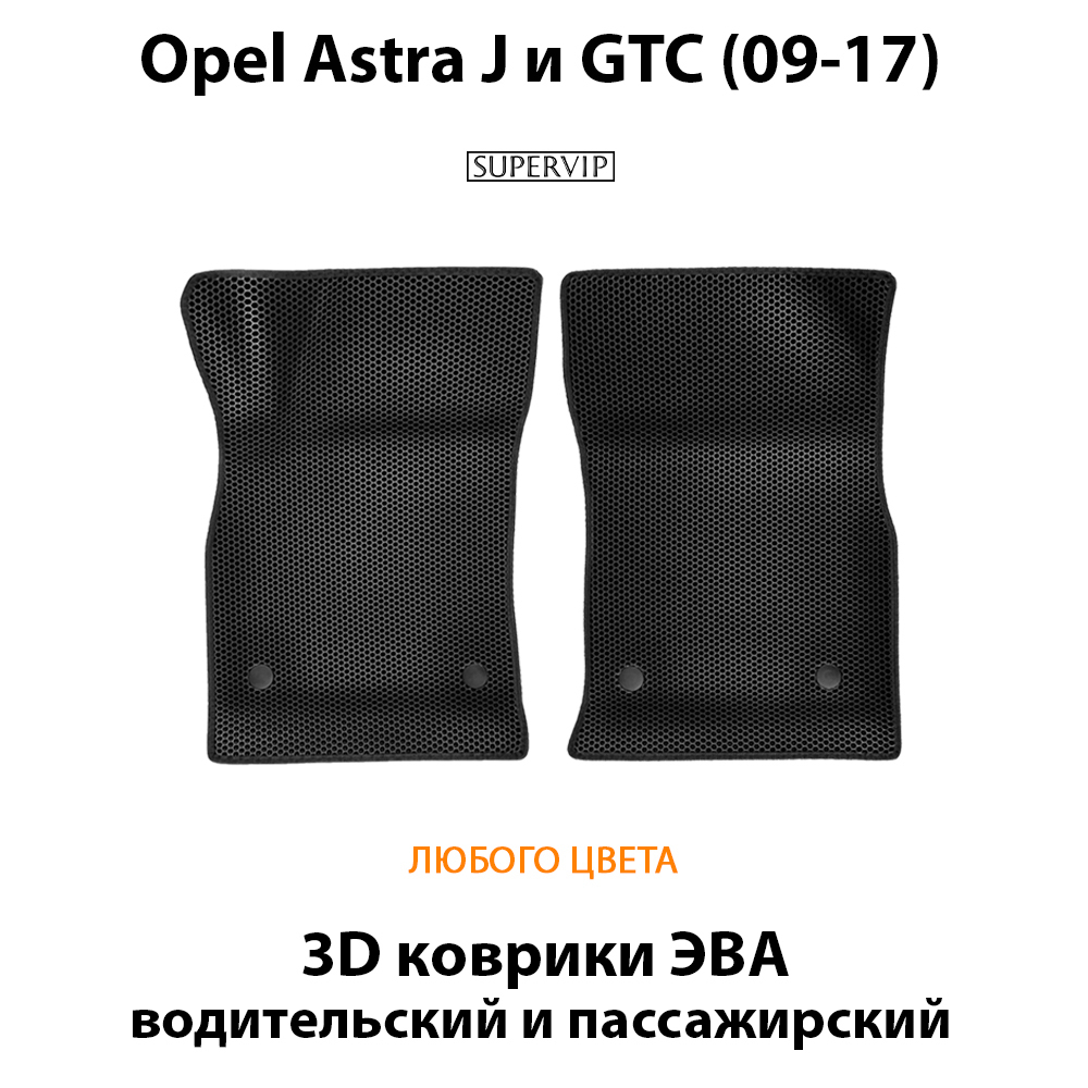 передние эва коврики в салон авто для opel astra j и gtc 09-17 от supervip