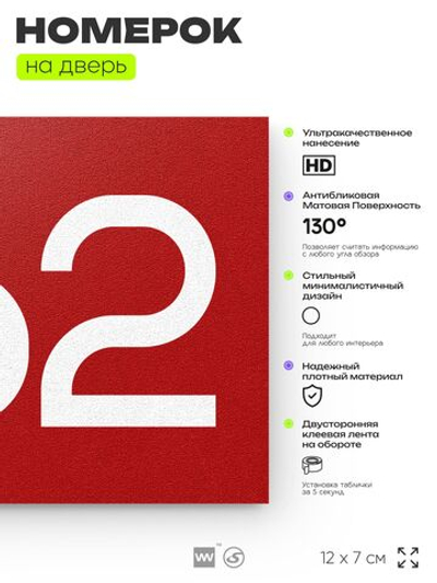 Номер на дверь 462, табличка на дверь для офиса, квартиры, кабинета, аудитории, склада, красная 120х70 мм, Айдентика Технолоджи